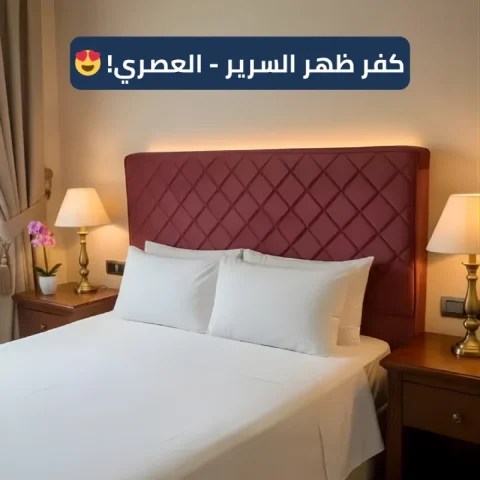 كفر ضهر السرير