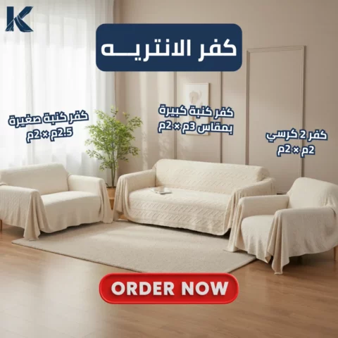 جددي شكل الانتريه في دقيقة! ✨ كفر انتريه فرو جاكار فخم ومتين – الطقم الكامل 4 قطع + 🎁 2 كيس خدادية شمواه مطرزة هدية ❤️