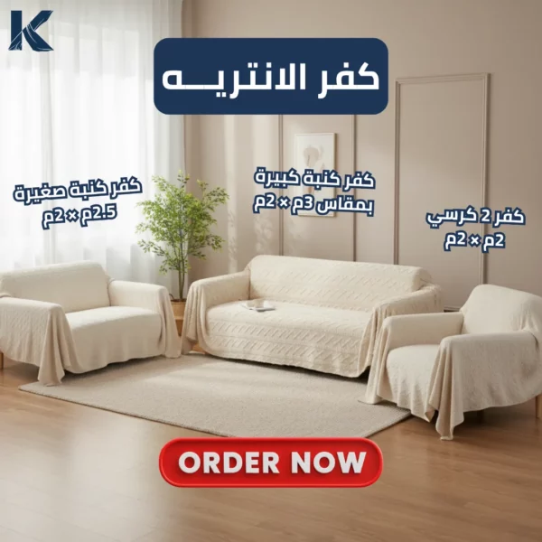 جددي شكل الانتريه في دقيقة! ✨ كفر انتريه فرو جاكار فخم ومتين – الطقم الكامل 4 قطع + 🎁 2 كيس خدادية شمواه مطرزة هدية ❤️