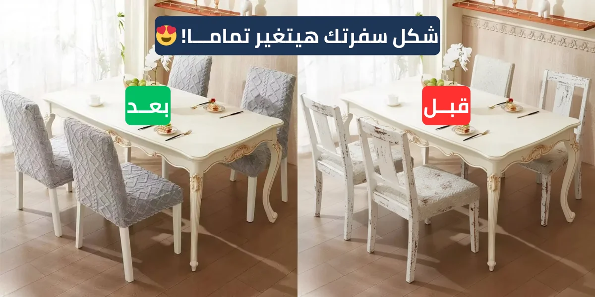 جربي كفر كراسي السفرة الجاكار من "كسوة" وغيّري شكل سفرتك في دقيقة! تعرفي على أفكار لتجديد السفرة بأقل تكلفة وبلمسة فخامة تخلي بيتك جديد.