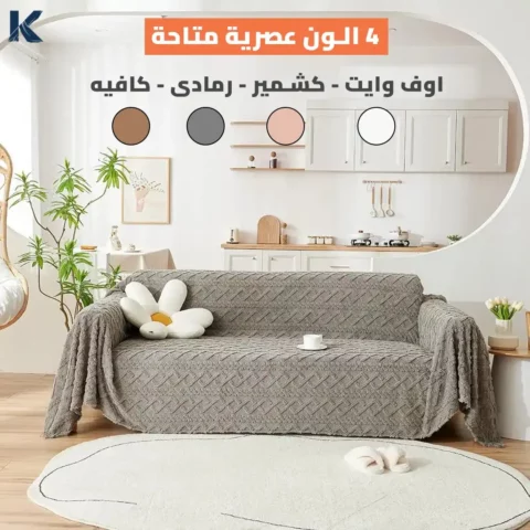 جددي شكل الكنبة في دقيقة! كسوة فرو جاكار فاخرة ومرنة تناسب كل المقاسات، سهلة الغسيل، وتحمي الكنبة من البقع والأتربة. بشحن مجاني والدفع عند الاستلام