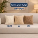 عرض 6 أكياس خدادية فرو جاكار فاخر (سادة)