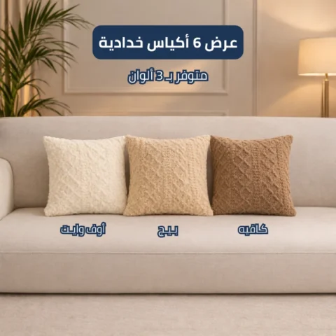 عرض 6 أكياس خدادية فرو جاكار فاخر (سادة)