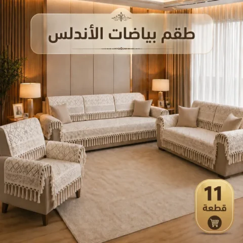 طقم 11 قطعة - بياضات الأندلس