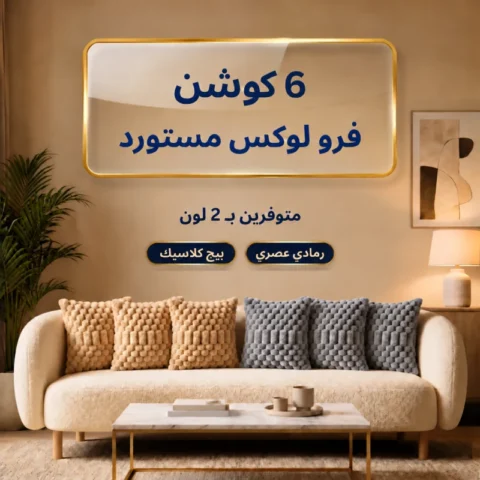 عرض 6 كوشن خدادية - فرو اللوكس