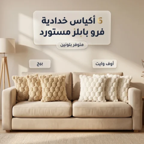 عرض 6 أكياس خدادية – فرو بابلز