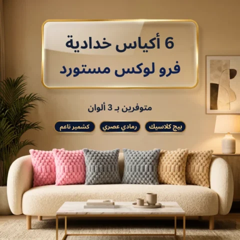 عرض 6 أكياس خدادية - فرو اللوكس