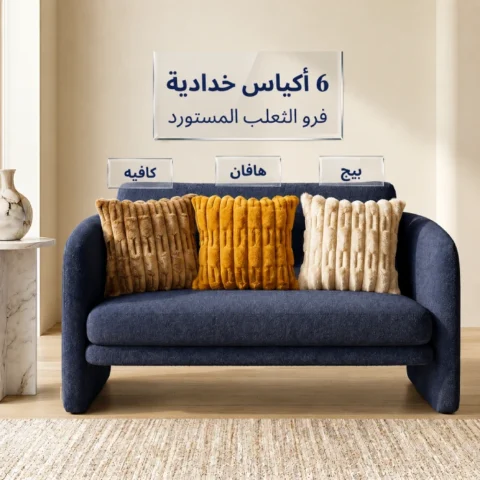عرض 6 أكياس خدادية - فرو الثعلب