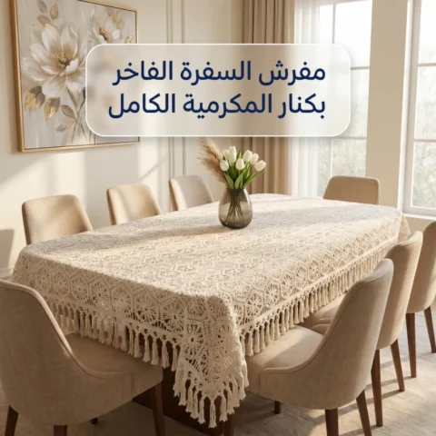 مفرش سفرة اوبن اند بمكرمية