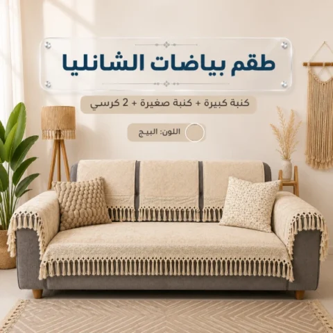طقم شانليا بمكرمية 19ق