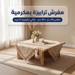 مفرش ترابيزة اوبن اند بمكرمية 90*90