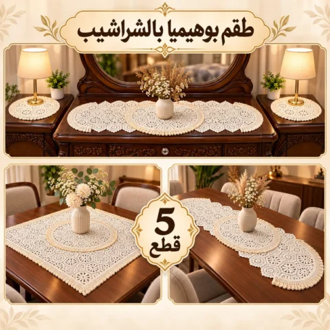 طقم بوهيميا بالشراشيب - 5 قطع