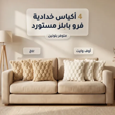 عرض 4 كوشن خدادية – فرو بابلز