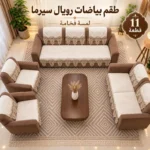 طقم بياضات رويال سيرما - 11 قطعة