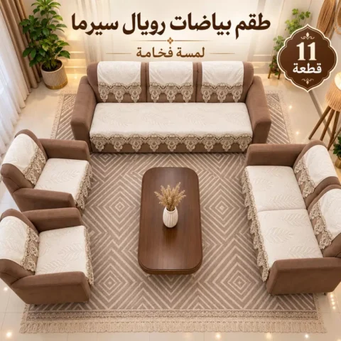 طقم بياضات رويال سيرما - 11 قطعة