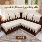 ركنة قطعتين بياضات رويال سيرما