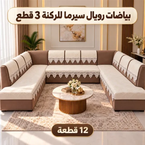 ركنة 3 قطع بياضات رويال سيرما